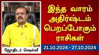 இந்த வாரம் அதிர்ஷ்டம் பெறப்போகும் ராசிகள் (21.10.2024 - 27.10.2024) | ஜோதிடர் ஷெல்வீ