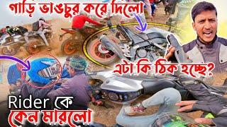 Bike rider incident | Public toda rider ki bike | অজান্তে খেপে গেলো পাবলিক