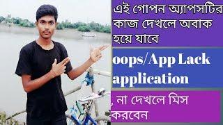 How make to oops/App Lack application// Bangla super youtube chnnel.. এই অ্যাপসটির কাজ না দেখলে মিস