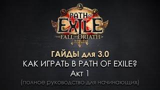 Как играть в Path of Exile? (1) Акт 1 - полное прохождение игры для новичков