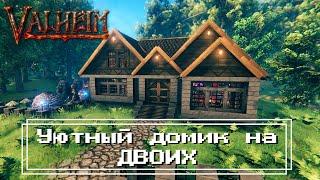 Valheim - Уютный домик на ДВОИХ