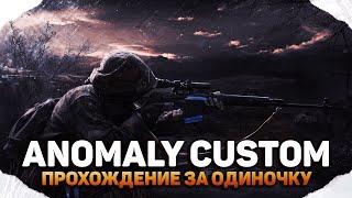 # 8️ НОВАЯ ВЕРСИЯ  Anomaly: Custom(ОБТ от 11.07.24.) - ОБНОВЛЕНИЕ️ПАТЧ 1