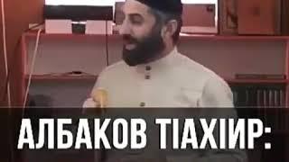 Тахьир Албаков