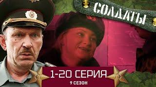 СОЛДАТЫ. ВЕСЬ 9 СЕЗОН. 1-20 СЕРИИ