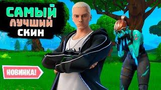 СЫГРАЛ ЗА ЭМИНЕМА В ФОРТНАЙТ | САМЫЙ ЛУЧШИЙ СКИН В FORTNITE