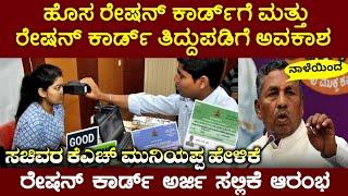 Ration Card Apply Date Announced, ಹೊಸ ರೇಷನ್ ಕಾರ್ಡ್ ಮತ್ತು ತಿದ್ದೂಪಡಿಗೆ ಅವಕಾಶ, ಕೆ.ಎಚ್. ಮುನಿಯಪ್ಪ ಕೇಳಿಕೆ