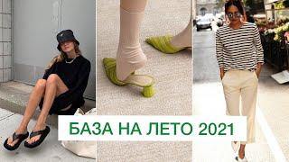 ЛЕТНИЙ СТИЛЬ 2021! БАЗА НА ЛЕТО  ОБУВЬ, КОТОРАЯ ВСЕГДА МОДЕ: БАЗОВЫЙ ГАРДЕРОБ ЛЕТО 2021