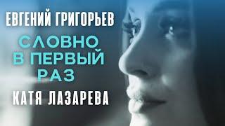 Евгений Григорьев и Катя Лазарева -Словно в первый раз (Official  Music Video) Премьера 2022.