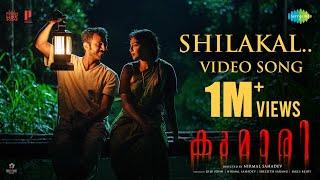 Shilakal - Video Song | Kumari | Jakes Bejoy | Aishwarya Lekshmi | Nirmal Sahadev