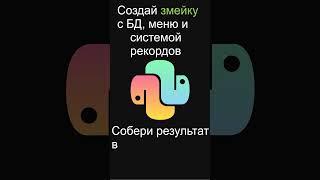 #1 Практика на Python. Создание змейки #программирование #обучение #python #pygame #змейка