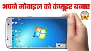 mobile ko computer kaise banaye 2025 | mobile me computer kaise chalaye 2025 | मोबाइल में कंप्यूटर