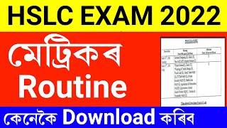 Assam hslc exam 2022 routine declared || hslc exam 2022 routine out || hslc 2022 exam fixed date