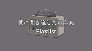 【Playlist】朝に聞き流したい洋楽