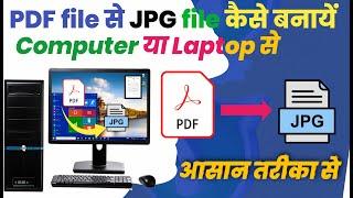 pdf file se jpg file kaise banaye//how to convert pdf file to jpg from computer//pdf to jpg file