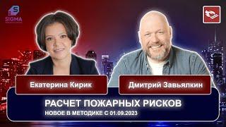 Новое в методике расчета пожарного риска с 01.09.2023