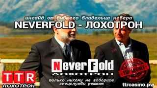 ТТР о форуме Неверфолд (Neverfold)