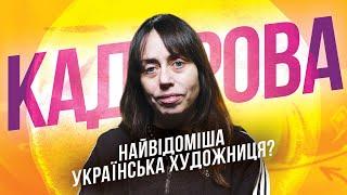 Українська ПАЛЯНИЦЯ, або як ЖАННА КАДИРОВА перетворює війну на мистецтво