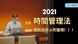 2021最簡單有效的時間管理法，讓你騰出更多自由時間！！！  《為什麼精英都是時間控》 | Carson書評