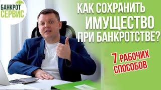 Как сохранить имущество при банкротстве в 2023 г.? 7 рабочих способов.