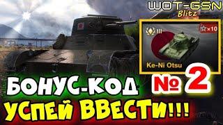 !!!Бонус-Код №2 на Ke-Ni Otsu - БЕСПЛАТНО!УСПЕЙ ВВЕСТИ в WoT Blitz 2024 | WOT-GSN