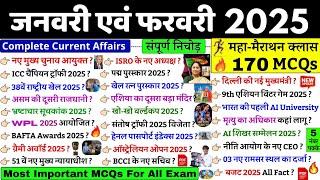 जनवरी एवं फरवरी संपूर्ण करेंट अफेयर 2025 | January - February Current Affairs 2025| Monthly Current