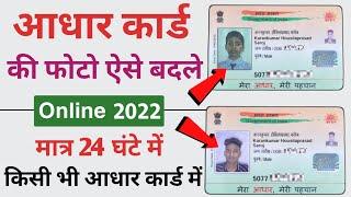 Aadhar Card me photo kaise change kare | How to change Aadhar card photo 2022 | Aadhar Correction