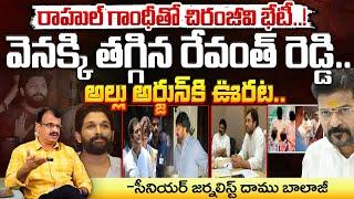 చిరంజీవి దెబ్బకు రేవంత్ వెనకడుగు..? || Chiranjeevi Gives Shock To CM Revanth Reddy || Allu Arjun