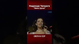 Надежда Чепрага - Нанэ Цоха