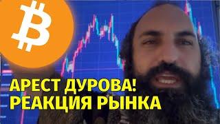 Арест Дурова!️Как отреагировал рынок?️Технический анализ биткоина