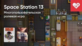 Стрим от 12/10/2023 – SPACE STATION 13. Часть 1