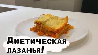 Диетическая лазанья! Понравится всем 