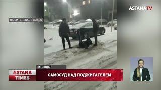 Павлодарцы устроили самосуд над поджигателем автомобилей