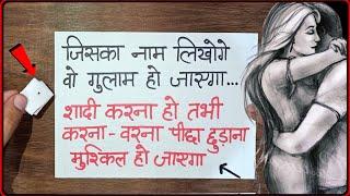 इसपर जिसका नाम लिखोगे वो गुलामी करने लगेगा - आपके प्यार में रातभर तड़पेगा | वो खुद कॉल न करे तो कहना