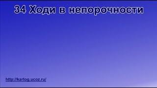 34 Ходи в непорочности - Радостно пойте Иегове (Караоке)