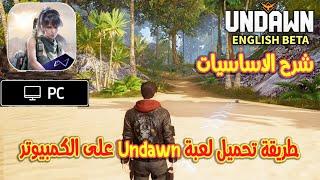 طريقة تحميل لعبة Undawn على الكمبيوتر بكل سهولة