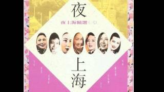 幸福的船 - 陳娟娟(1948)