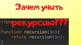 Рекурсия в php. Зачем нужна рекурсия? php рекурсивный обход папок. php дерево вложенное меню