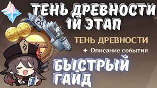 Тень древности быстрый гайд 1й этап - событие Геншин - Genshin Impact