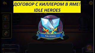 ДОГОВОРИЛИСЬ С КИЛЛЕРОМ ПРОЙТИ ЯМУ!!! СОБЛАЗНИЛА КИЛЛЕРА И ВИТЬКА! Idle Heroes