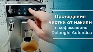 Проведение чистки от накипи в кофемашине Delonghi Autentica.