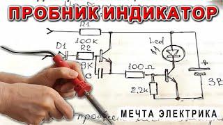 Пробник Индикатор   МЕЧТА ЭЛЕКТРИКА   мини схема на двух транзисторах и батарейке