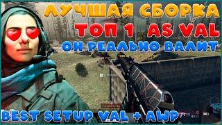 Сборка VAL и AWP Warzone 3 сезон / АС ВАЛ сборка