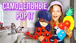 МОИ САМОДЕЛЬНЫЕ POP IT !