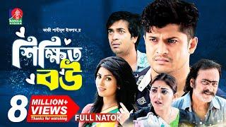 Shikkhito Bou | শিক্ষিত বউ | Bangla Natok | Salauddin Lavlu | Niloy | Shakh | Runa Khan | New Natok