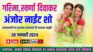 स्वर्णा,गरिमा दिवाकर Live Sikosa | Anjor Night So | Sawrna Divakar | Garima Divakar  | Lucky Studio