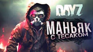 МАНЬЯК С ТЕСАКОМ В DAYZ