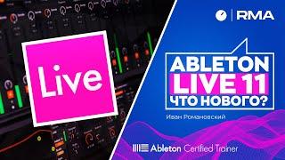 Ableton Live 11: что нового? (MPE control, Hibrid Reverb, Comping, Link Tracks и др.) | Обзор