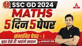 SSC GD 2024 | SSC GD Math Practice Set | SSC GD Maths by Akshay Sir | Day 1