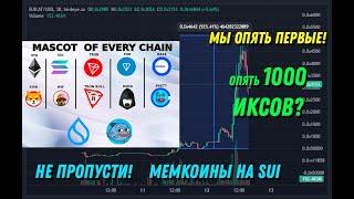  SUI новая SOLANA ? Опять первые в новом МЕМ тренде $BLUB $SUICAT $DOGSUI $SUIB $MOVEPUMP