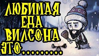 ЭТО САМАЯ ЛЮБИМАЯ ЕДА ВИЛСОНА | Dont Starve Together